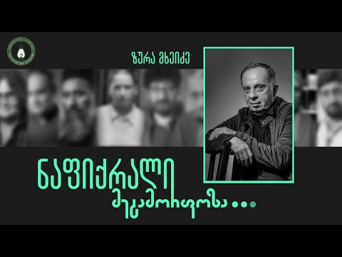 „ნაფიქრალის“ სპიკერი - ზურა მხეიძე