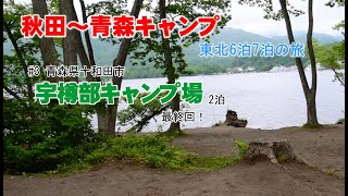 宇樽部キャンプ場～十和田湖観光 東北6泊7日の旅 青森県十和田市