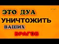 Это Дуа Уничтожить ВАших врагов - АЛЛАХ Дает защита и помощь Ин Ша Аллах