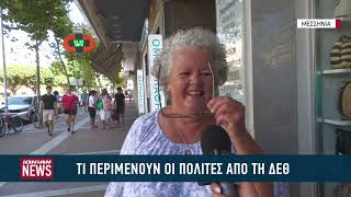 Ακρίβεια και Υγεία: Τι περιμένουν οι πολίτες από τις εξαγγελίες στη ΔΕΘ