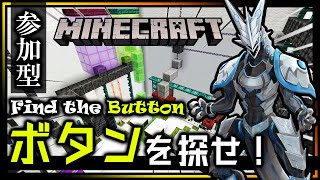 【Minecraft】ボタンを探せ第13弾！探し物の得意不得意が露骨に出る…？ 隅から隅まで目を光らせるFind the Buttonマインクラフト攻略【Vtuber】