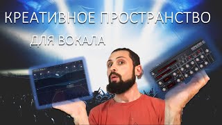 КРЕАТИВНОЕ ПРОСТРАНСТВО для вокала