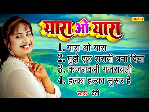 Devi के सदाबहार सबसे हिट  गाने | Yara O Yara Dj Song 2022 | Supehit Devi JUKEBOX Songs 2022