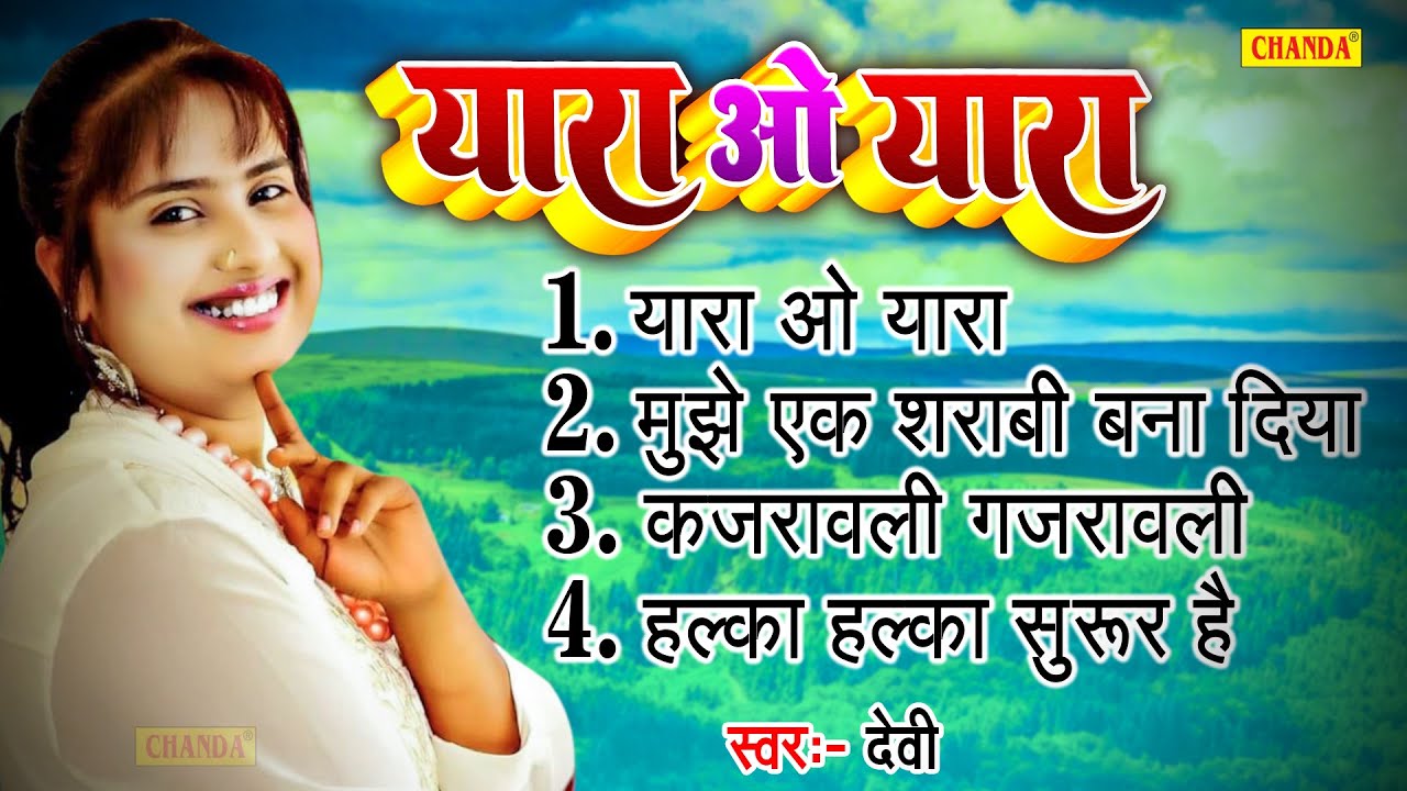 Devi के सदाबहार सबसे हिट  गाने | Yara O Yara Dj Song 2022 | Supehit Devi JUKEBOX Songs 2022