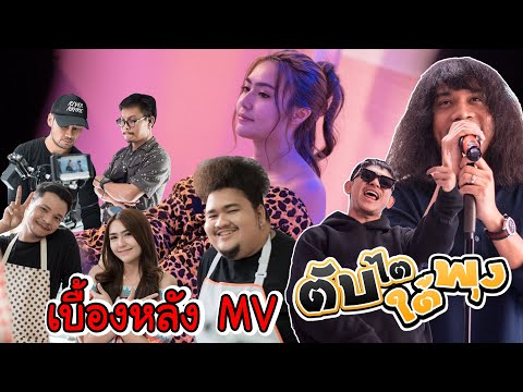 เบื้องหลัง MV ตับไตใต้พุง ร้ายสาระ EP.4