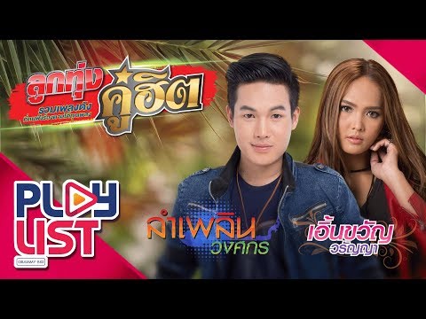 รวมเพลงดัง ลูกทุ่งคู่ฮิต ลำเพลิน วงศกร & เอิ้นขวัญ วรัญญา l รำคาญกะบอกกันเด้อ , คนตอบบ่อยู่