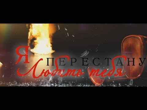 Тина Кароль [Я не перестану любить тебя]