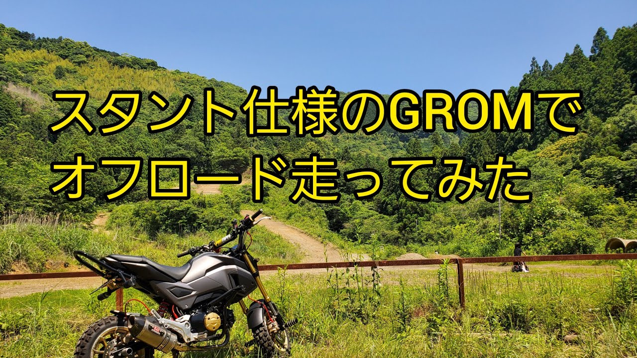 スタント仕様のGROMでオフロード走ってみた