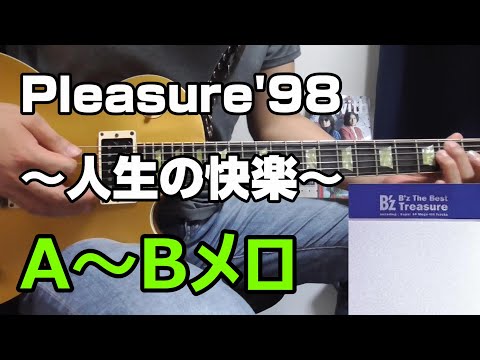 Pleasure'98～人生の快楽～ A~Bメロ