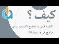 شرح تقطيع الملفات الصوتية أونلاين بدون برنامج