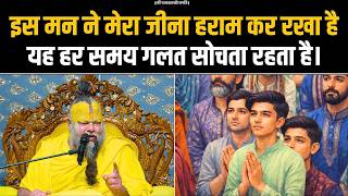 इस मन न मर जन हरम कर रख ह, यह हर समय गलत सचत रहत ह Bhajan Marg