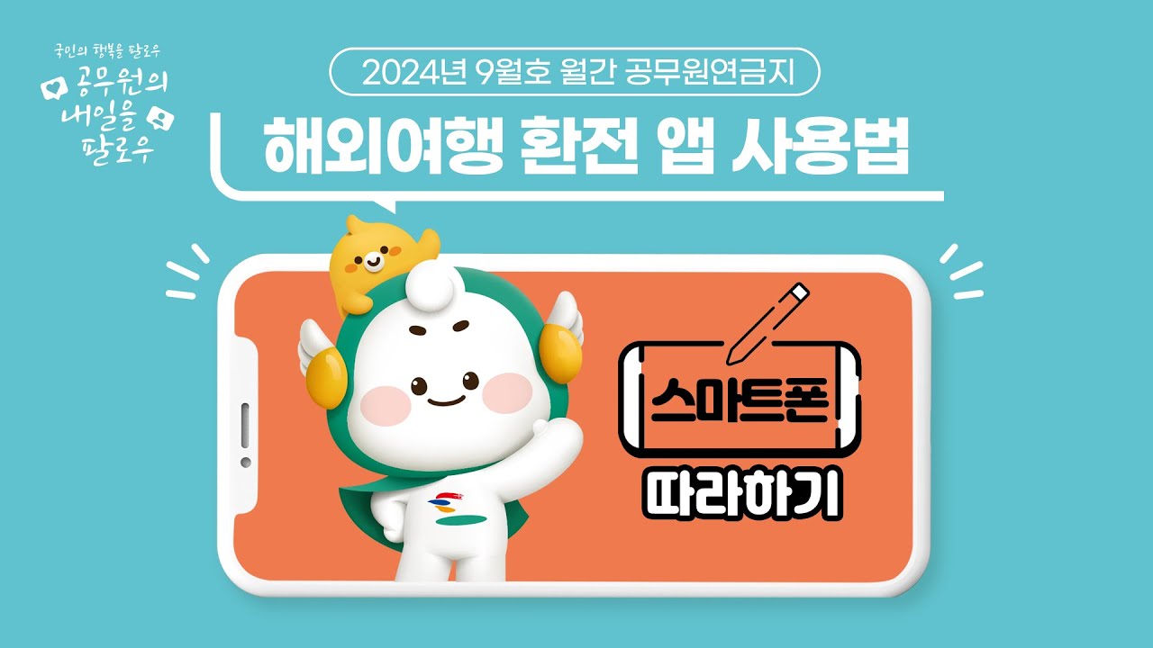 트레블월렛 사용법｜스마트폰 따라하기 | [2024년 9월호 월간 공무원연금]