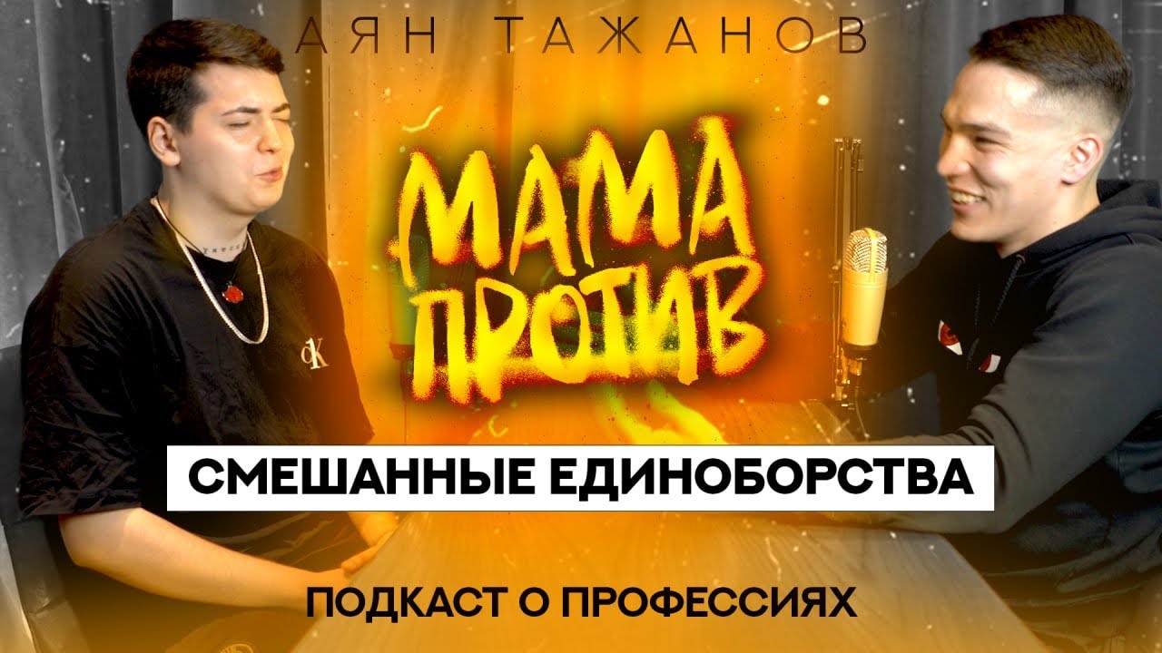 Аян Тажанов - тренер по единоборствам | МАМАПРОТИВ: Подкаст о людях и их профессиях | Денис Гитенко