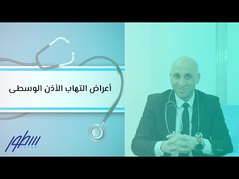 فيديو: 5 طرق لمعرفة ما إذا كان لديك التهاب الأذن الوسطى