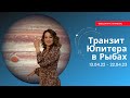 Транзит Юпитера в Рыбах