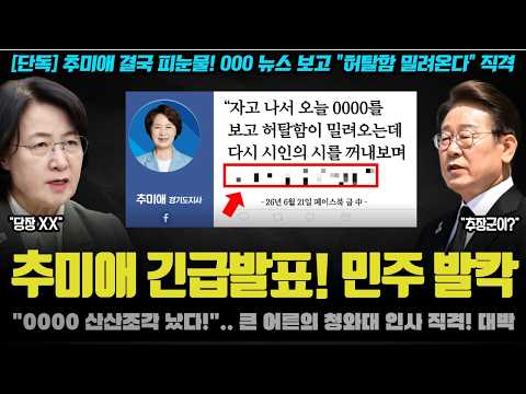 추미애 폭탄 선언! "000가 산산조각 났다!".. 한찬식 민정수석 임명에 이런 뜻이? 뭐길래