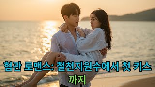 혐관 로맨스: 철천지원수에서 첫 키스까지