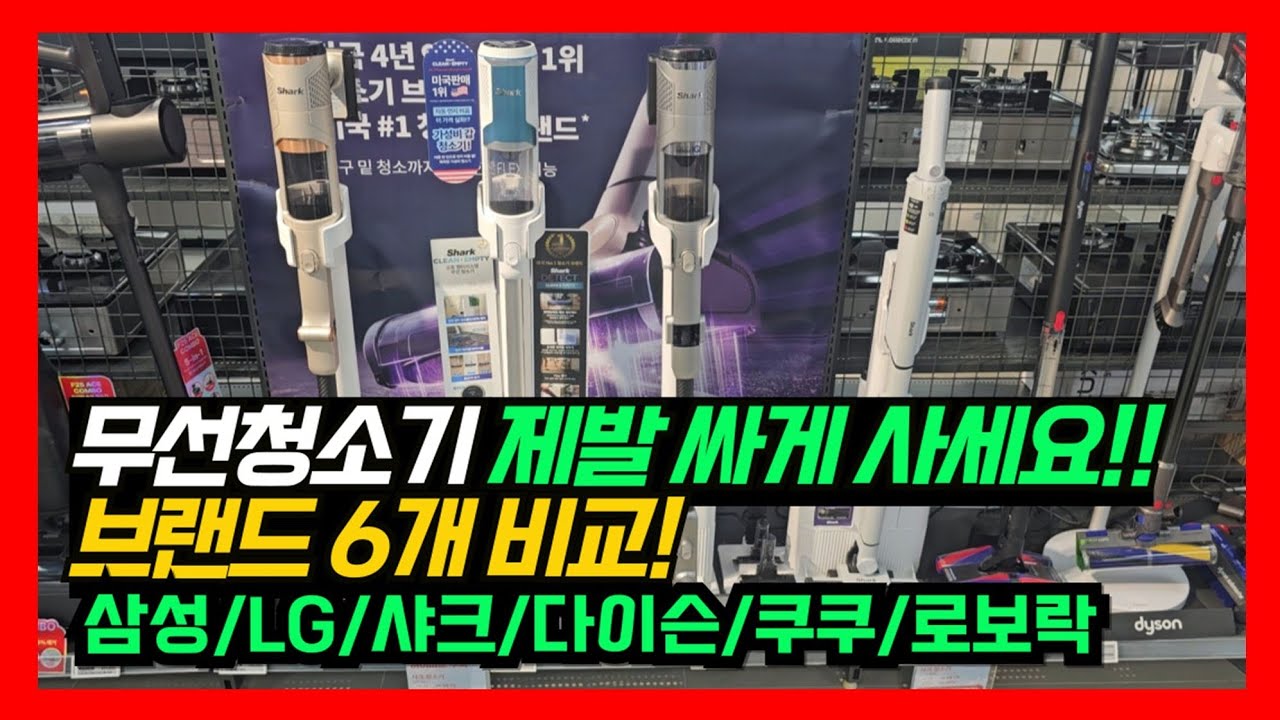 (2부) 25년형 무선청소기 그 비싼걸 왜 사요!! 제대로 비교해드리고 추천 해드림!     #다이슨 #쿠쿠 #로보락