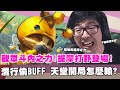 【DinTer】觀眾斗內之力！強攻提摩Teemo JG嘲諷登場！潛行偷BUFF！天堂開局怎麼輸？！