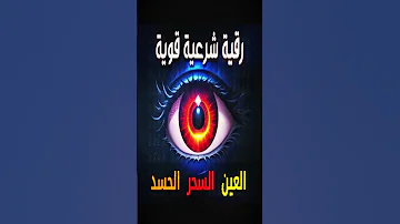 رقية شرعية قوية السحر والمس والحسد والعين الحاقدة م 6 2 