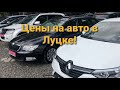 Цены на авто в Луцке ОБВАЛИЛИСЬ! Срочно едем по авто клиенту ДЕШЕВЛЕ!