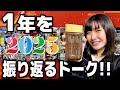 【2025年】今年は色々ありすぎました。 #作業用 #雑談