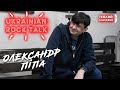 ІНТЕРВ'Ю з ОЛЕКСАНДРОМ ПІПОЮ (Attraktor, ВВ, БОРЩ) про життя у Франції, рок музику і трушний панк