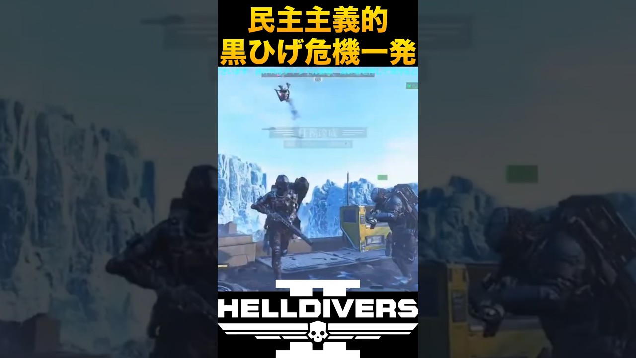 民主主義的黒ひげ危機一発【ヘルダイバー2】 #shorts