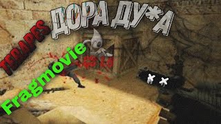 ||😈Дора Ду*А😈|| Fragmovie Higlights Cs 1.6 Android #Csgo #Fragmovie #Higlights