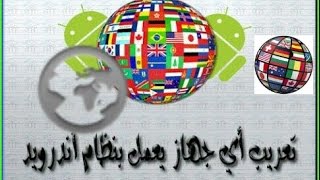 طريقة تعريب الاندرويد MORE LOCAL2 | يحتاج روت screenshot 2