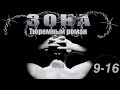 Зона. Тюремный роман - 9-16 серия (2005)