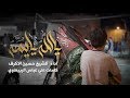 يالله يا يمه الشيخ حسين الأكرف محرم 1441 