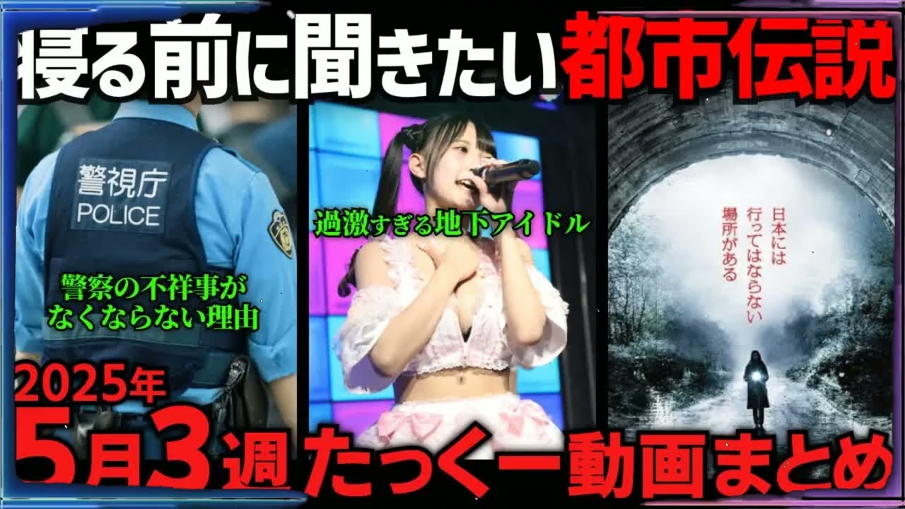 寝れなくなる程気になる都市伝説_2025年5月3週まとめ「作業用⧸たっくー切り抜き」