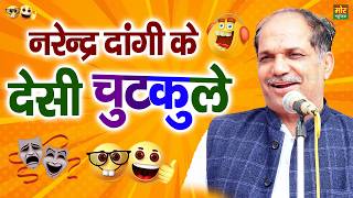 नरेंद्र दांगी के देसी चुटकुले || हरियाणवी कॉमेडी || Haryanvi Chutkule || Mor Haryanvi Comedy