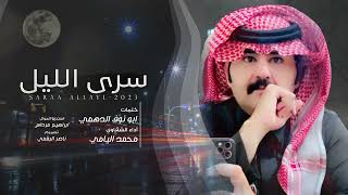 سرى الليل - كلمات ابو نوف الدهمي - أداء محمد اليامي