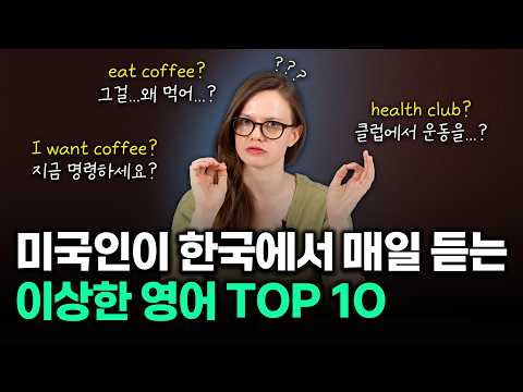 미국인 귀에 이상하게 들리는 한국식 영어 10가지‼️