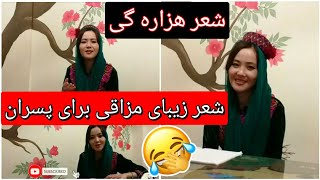 بعد ازخیلی وقتها / شعر زیبای هزارگی توسط لطیفه راسخ😁😍 شعرمزاقی برای پسران😲/ بشنوید و لذت ببرید❤