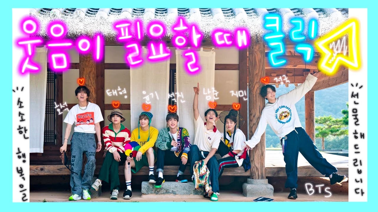 [방탄소년단 | bts] 입꼬리를 올려드립니다! 다들 웃으면서 하루의 시작과 끝을 방탄으로 충전하고 가세요~ | 웃긴소년단 모음 | u ARe MY light