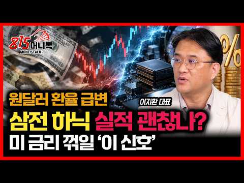 원달러 <strong>환율</strong> 급변.. 삼성전자·SK하이닉스 실적 영향 받을까? / 10년물 미국채 금리 하락을 알려줄 '결정적 신호' | 오로라투자자문 이지환 대표