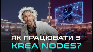 Krea Nodes: The best interface for working with AI nodes. The killer of Freepik and weavy ai