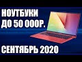 ТОП—9. Лучшие ноутбуки до 50000 руб. Сентябрь 2020 года. Рейтинг!