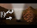 فيلم قمر بني هاشم جـ19 