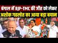 Ashok Gehlot on Bengal Election: बंगाल में BJP-TMC की जीत को लेकर अशोक गहलोत का बड़ा बयान | Congress