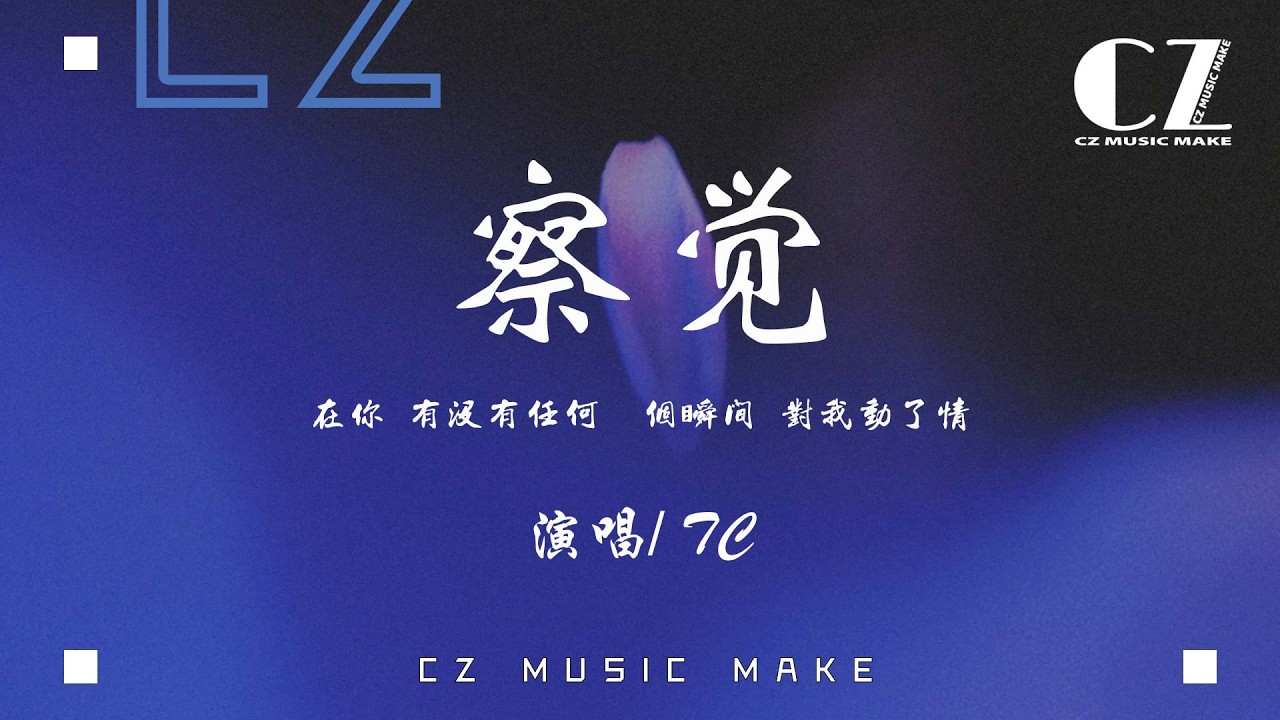 察覺 - TC『cha jue - TC』