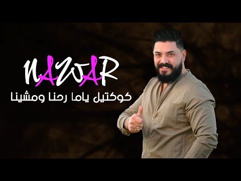نوار الحسن كوكتيل ياما رحنا ومشينا 