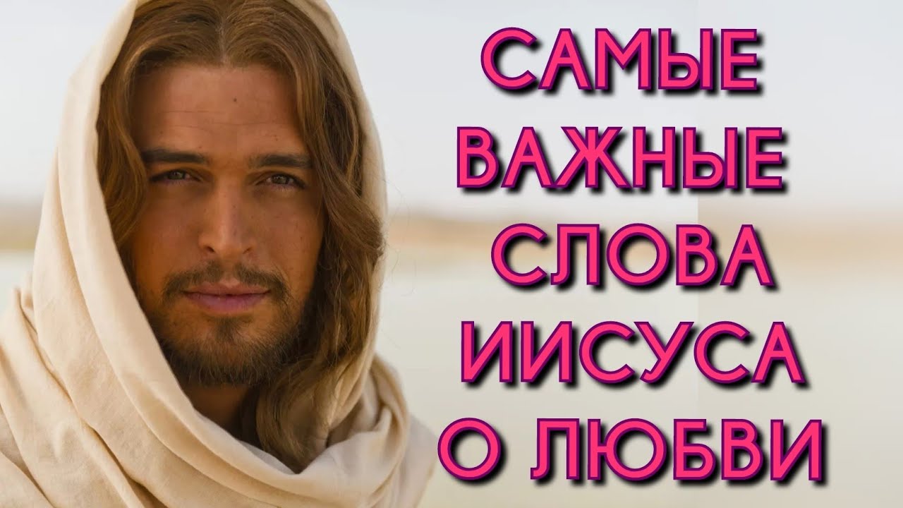 Глубина его слов потрясает!Слова Иисуса о любви. - YouTube
