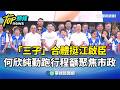 「三子」合體挺江啟臣　何欣純勤跑行程籲聚焦市政｜華視新聞 20261004 @CtsTw