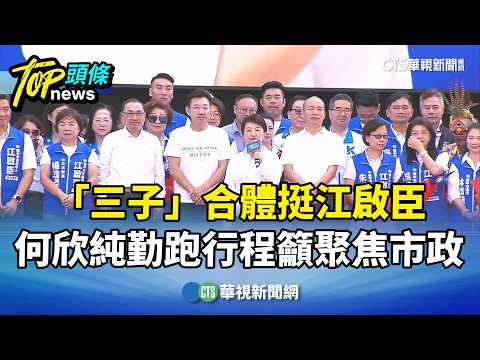 "Three Sons" unite to support Johnny Chiang; Ho Hsin-chun hits the campaign trail, calling for fo...