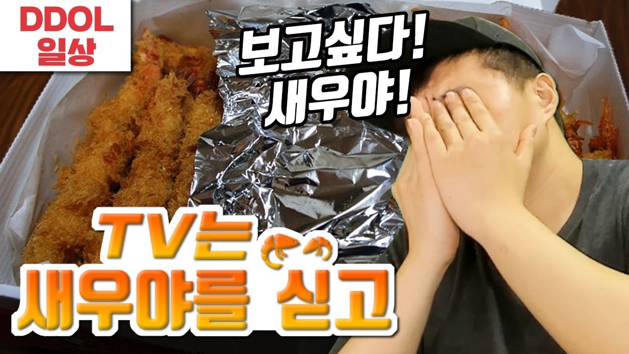 새우야! 꼭 먹고싶다! 똘삼을 정줄놓게 만든 그 사건!