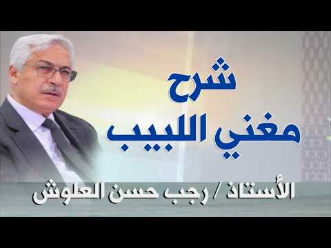 رجب حسن العلوش كتاب مغني اللبيب 0 12